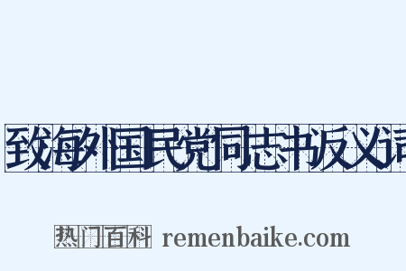 致海外国民党同志书反义词是什么意思的图片